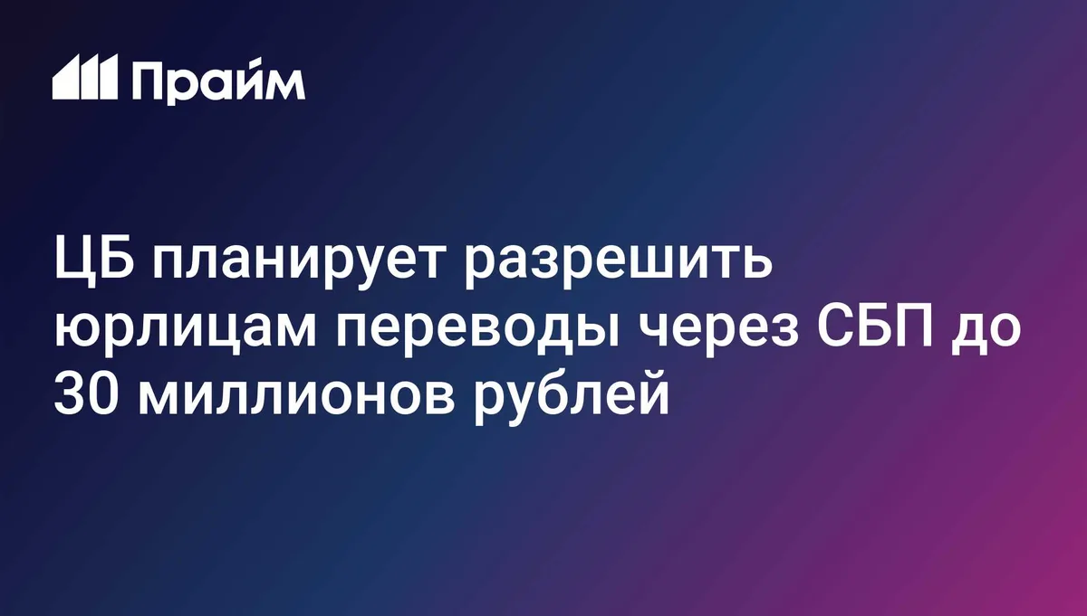ЦБ планирует разрешить юрлицам переводы через СБП до 30 миллионов рублей