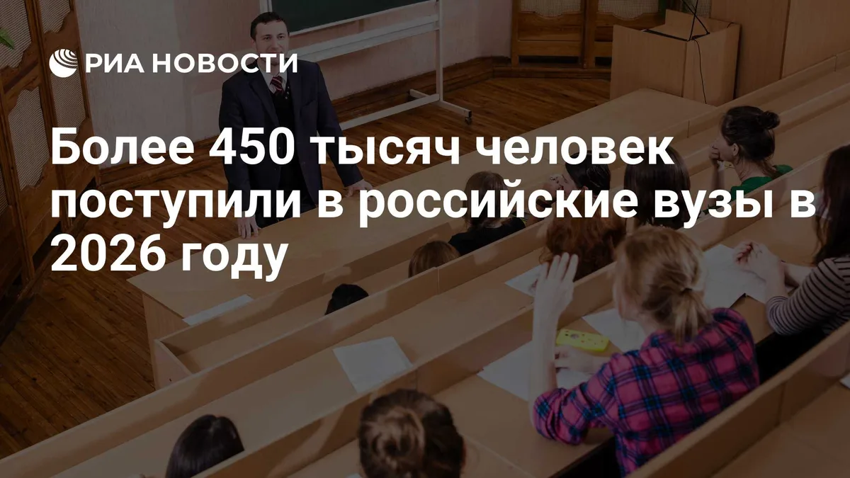 Более 450 тысяч человек поступили в российские вузы в 2026 году