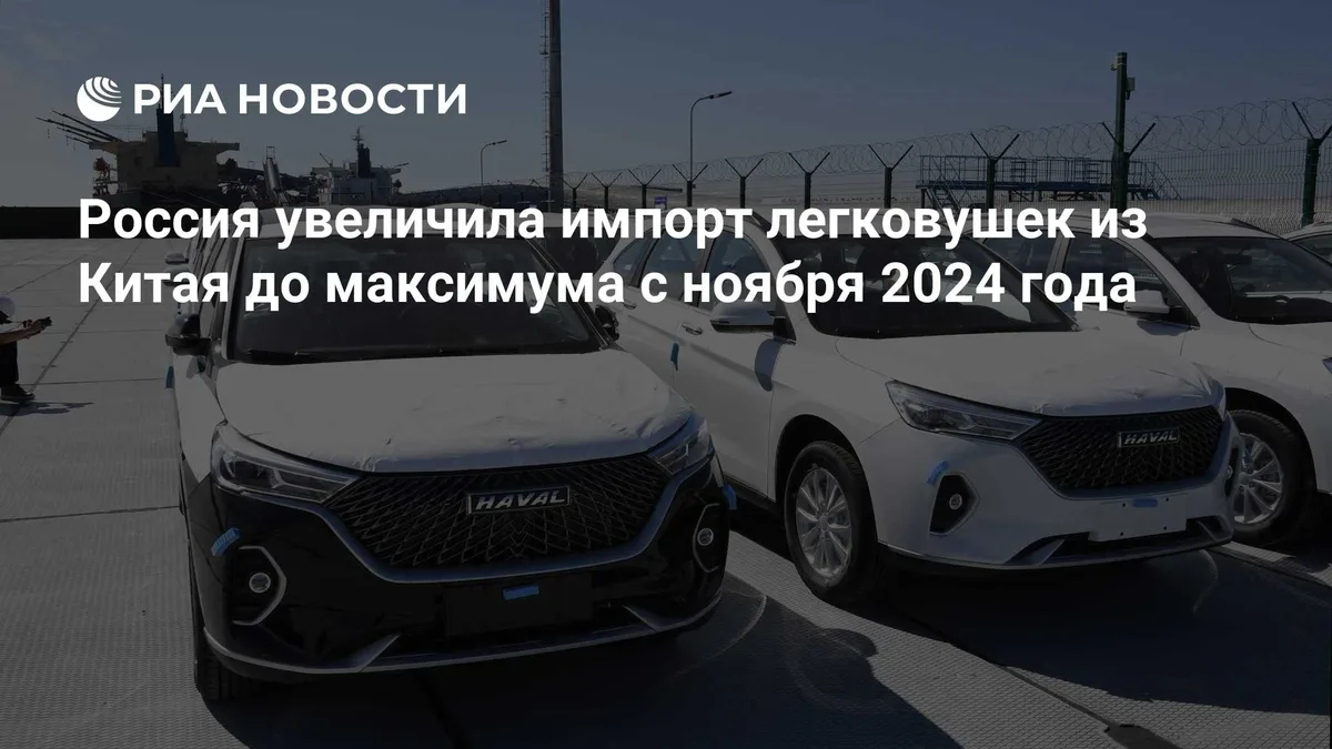 Россия увеличила импорт легковушек из Китая до максимума с ноября 2024 года