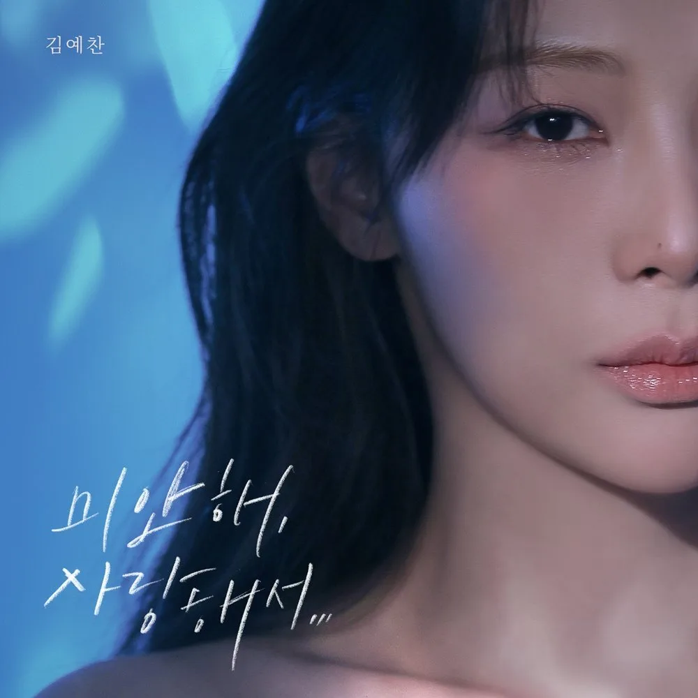 ‘싱어게인4 TOP7’ 김예찬, ‘미안해, 사랑해서…’ 발매