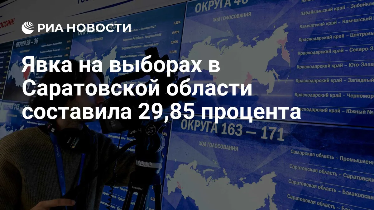 Явка на выборах в Саратовской области составила 29,85 процентов