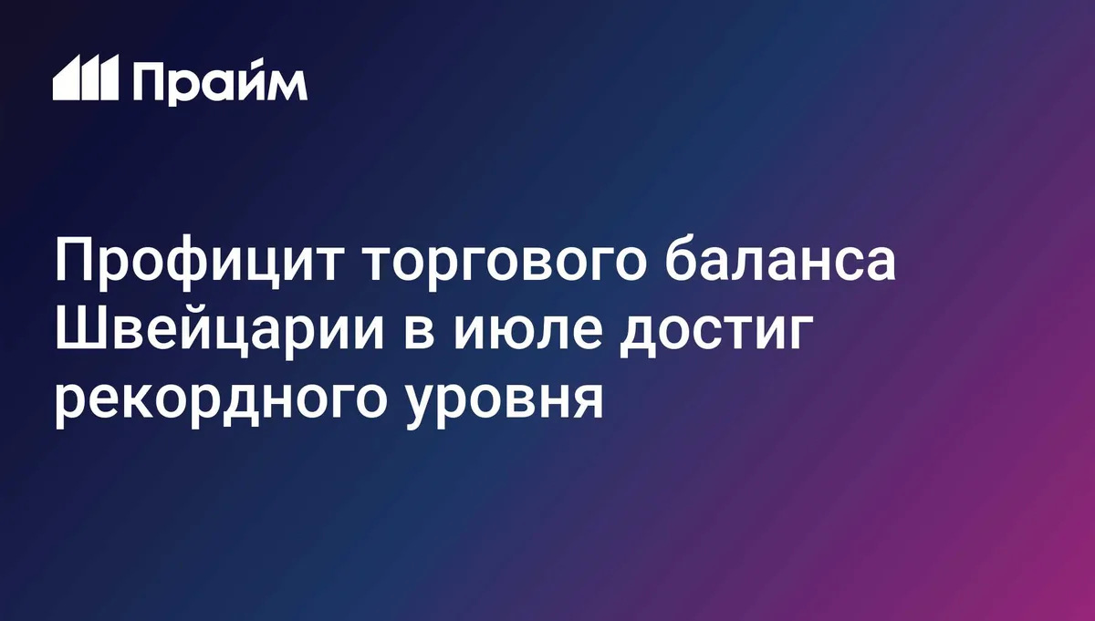 Профицит торгового баланса Швейцарии в июле достиг рекордного уровня