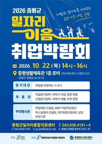오는 22일 '증평 일자리 이음 취업박람회'…212명 채용 추진