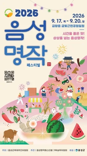 "음성의 6대 농산물 아시나요" 내달 17∼20일 명작페스티벌