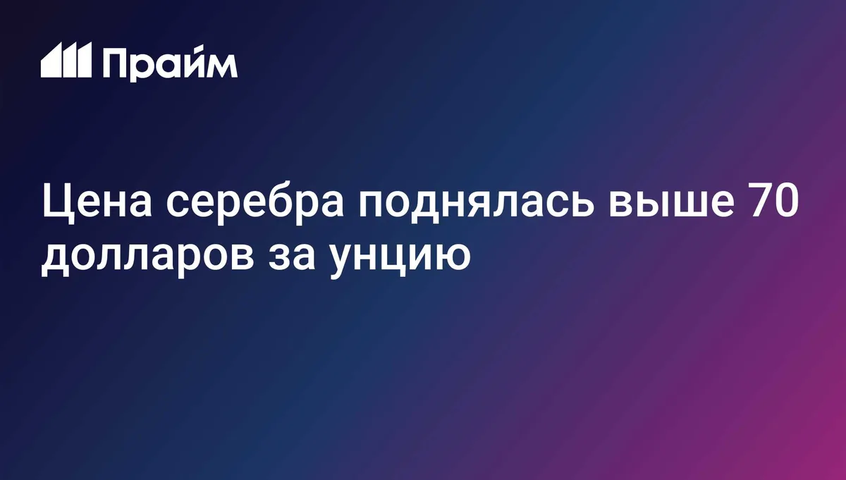 Цена серебра поднялась выше 70 долларов за унцию