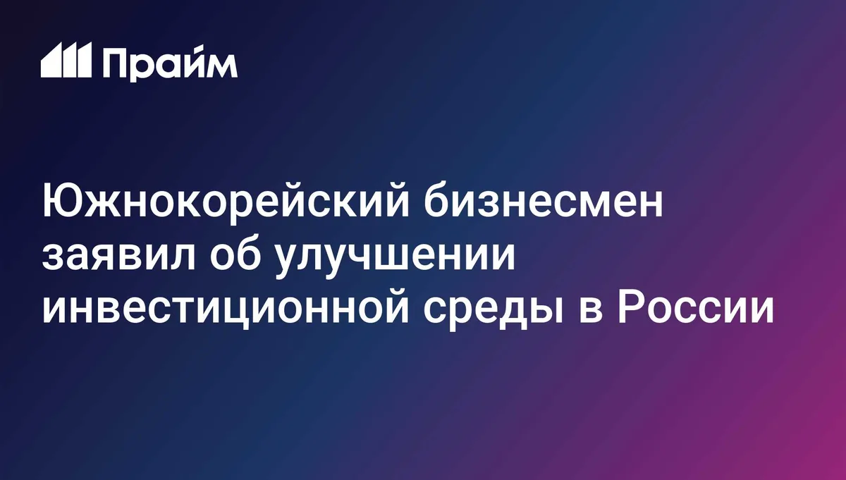 Глава KRBC: инвестиционная среда в России улучшается быстрыми темпами