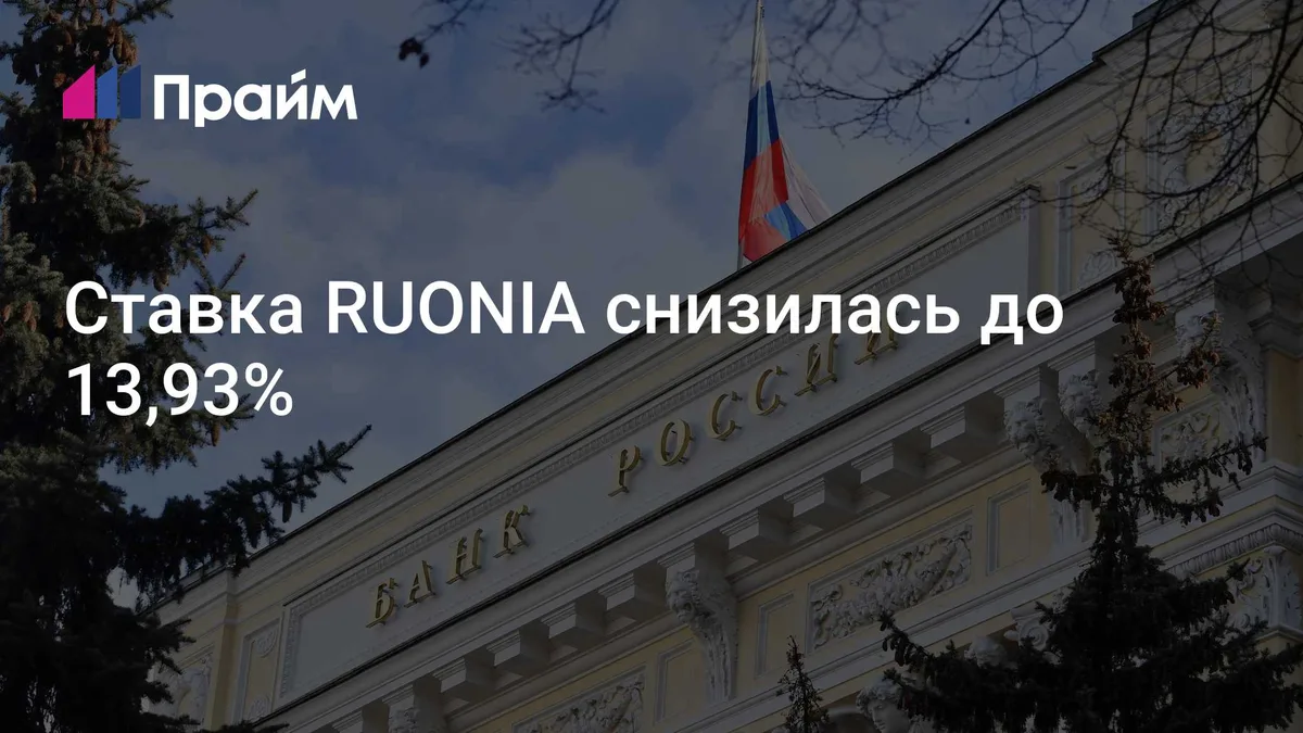 Ставка RUONIA снизилась до 13,93%