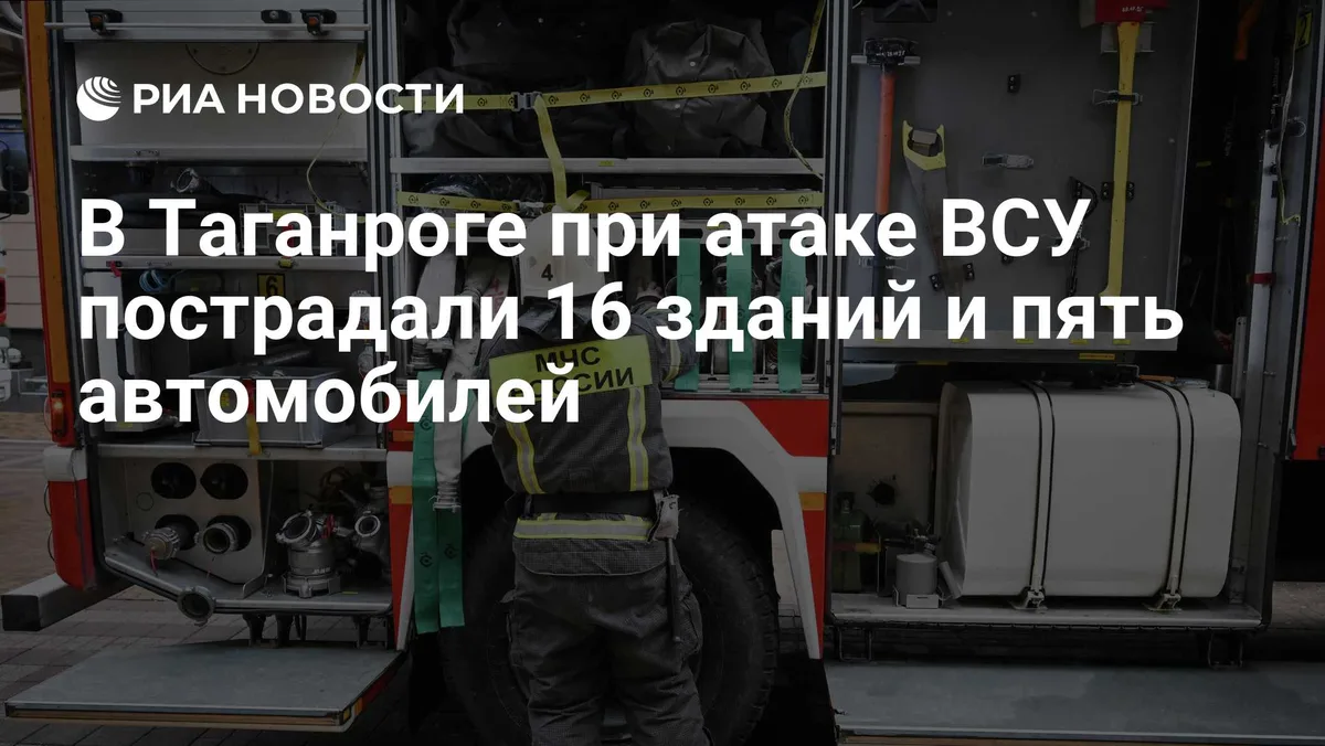 В Таганроге при атаке ВСУ пострадали 16 зданий и пять автомобилей