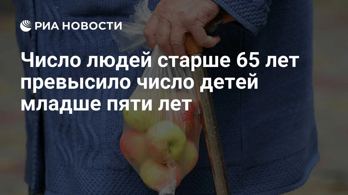 Число людей старше 65 лет превысило число детей младше пяти лет