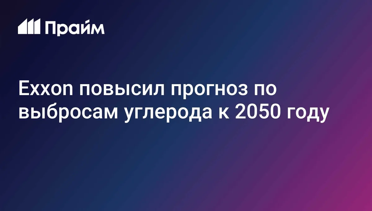 Exxon повысил прогноз по выбросам углерода к 2050 году