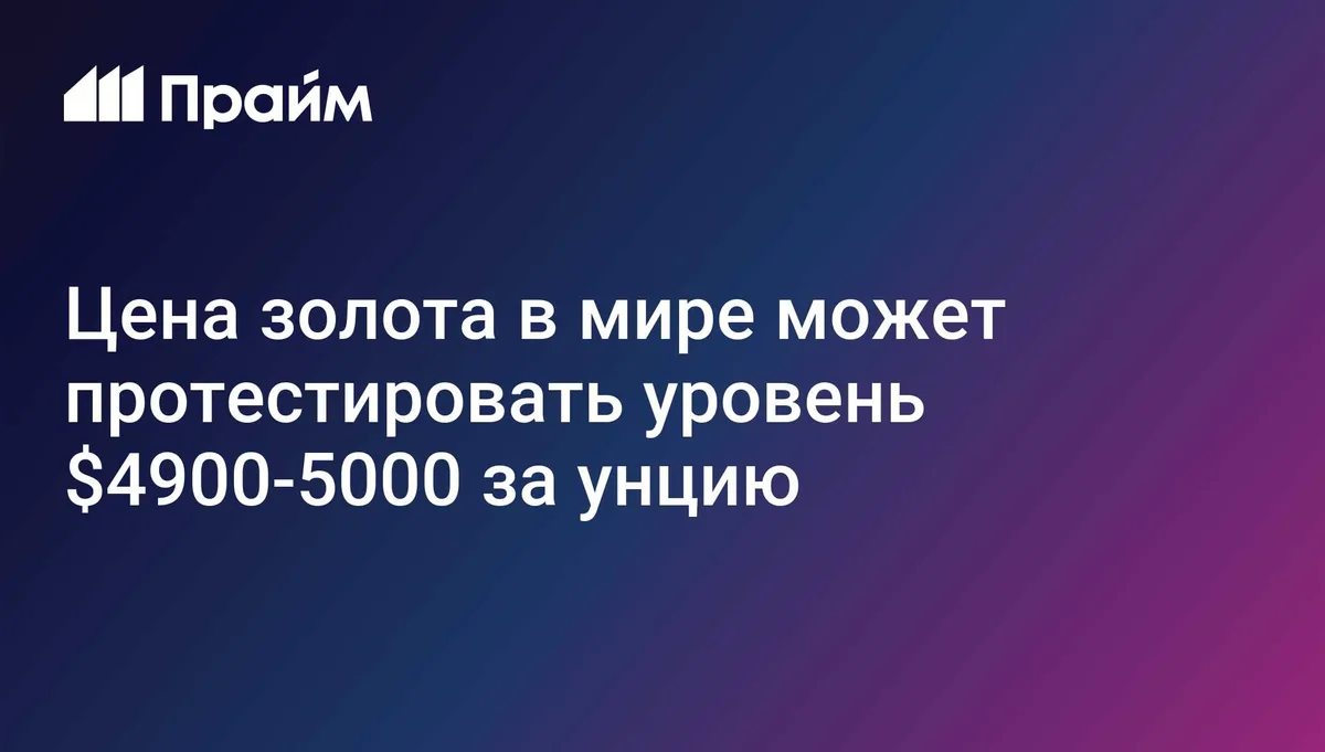 Цены на золото могут вырасти до 5000 долларов до конца года, заявил эксперт