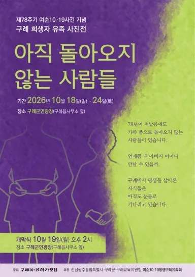 구례 여순10·19사건 희생자 유족 사진전 18일 개막