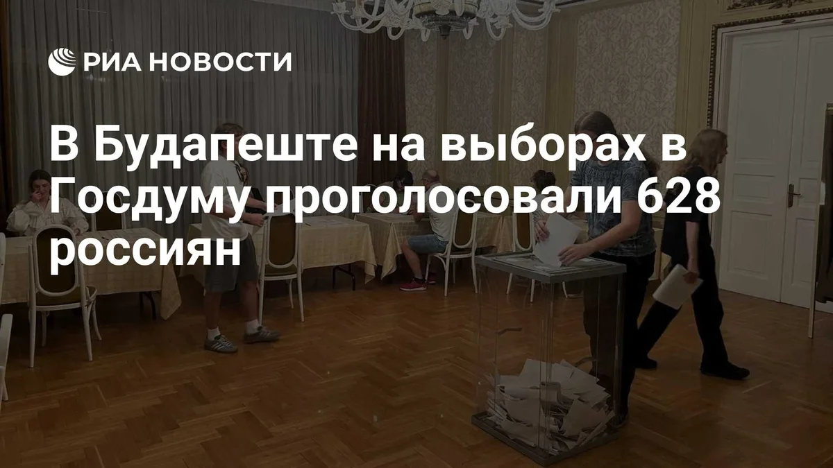 В Будапеште на выборах в Госдуму проголосовали 628 россиян