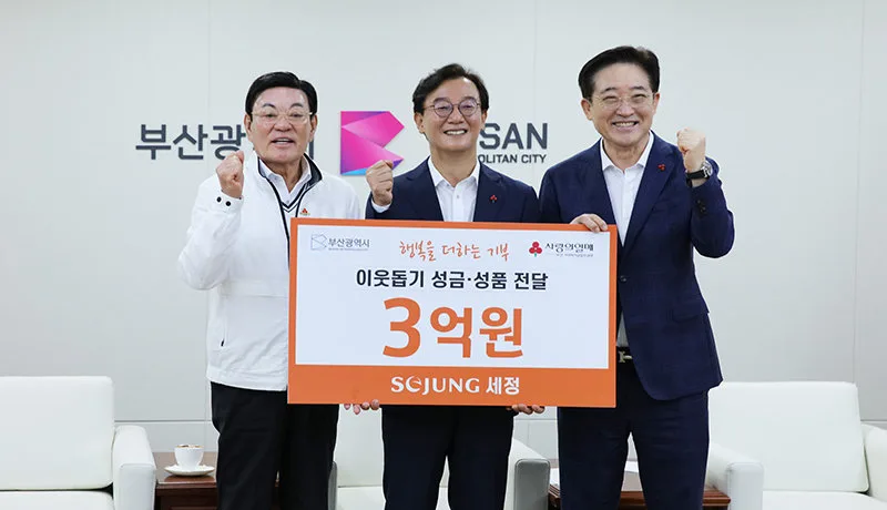 세정, 28년째 부산에 나눔… 3억원 상당 성금·성품 기탁