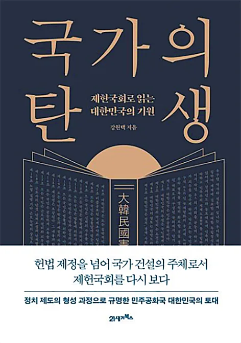 “의회정치의 진수 제헌국회… 대통령과 의회, 견제와 균형 지켜”