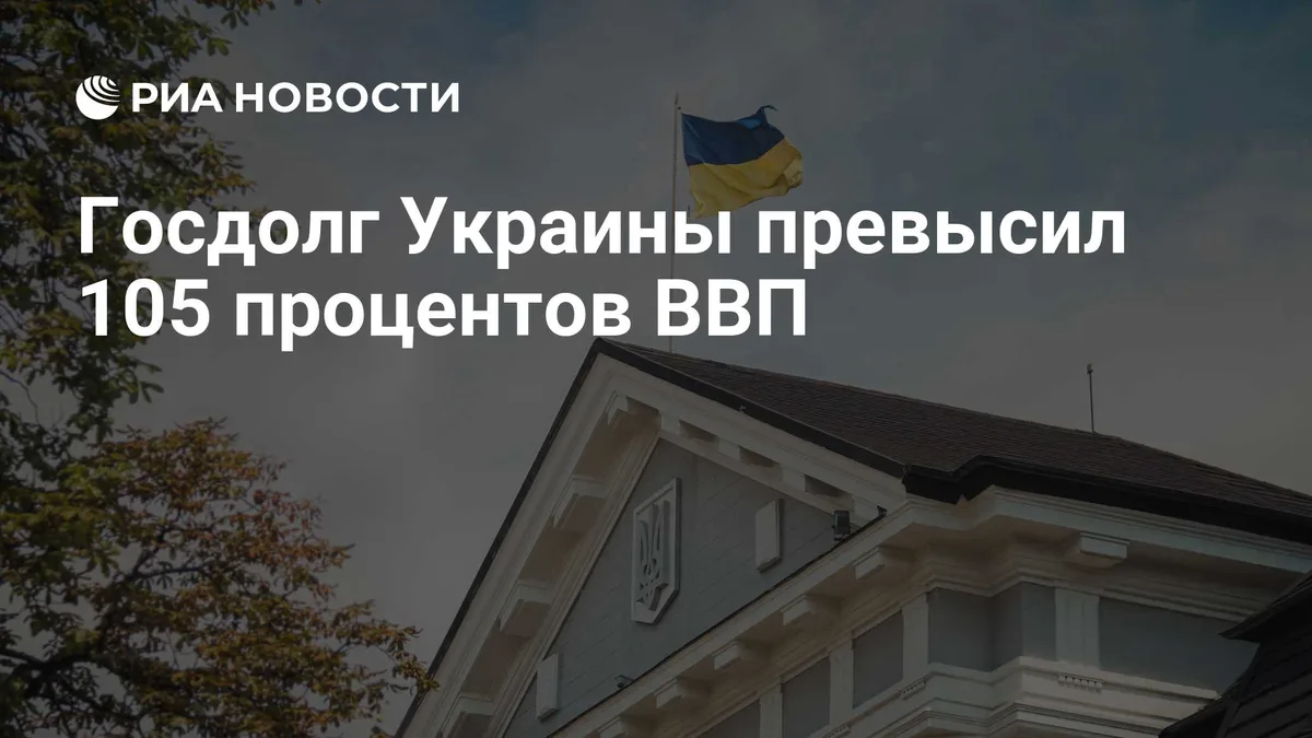 Госдолг Украины превысил 105 процентов ВВП