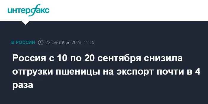 Россия c 10 по 20 сентября снизила отгрузки пшеницы на экспорт почти в 4 раза