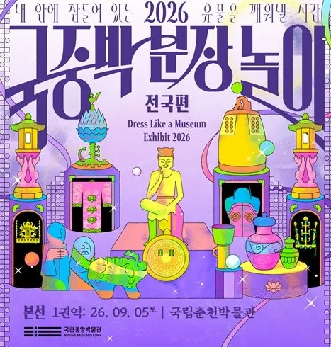 국립춘천박물관서 5일 '국중박 분장놀이' 1권역 본선 열려