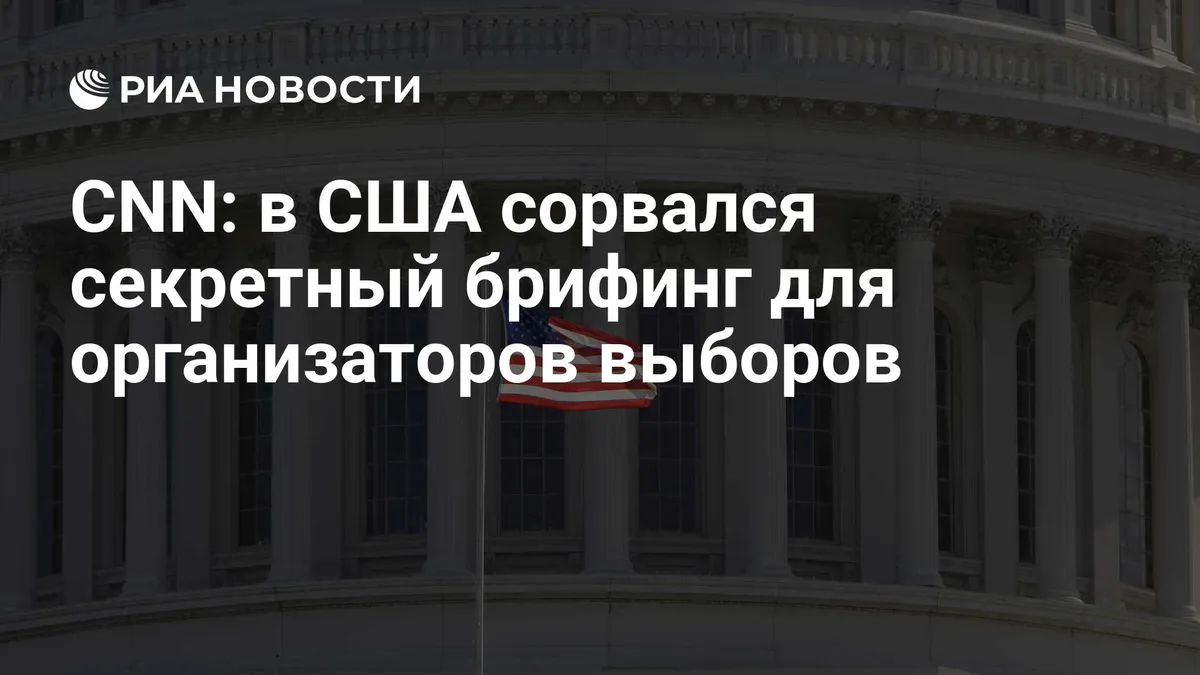 CNN: в США сорвался секретный брифинг для организаторов выборов