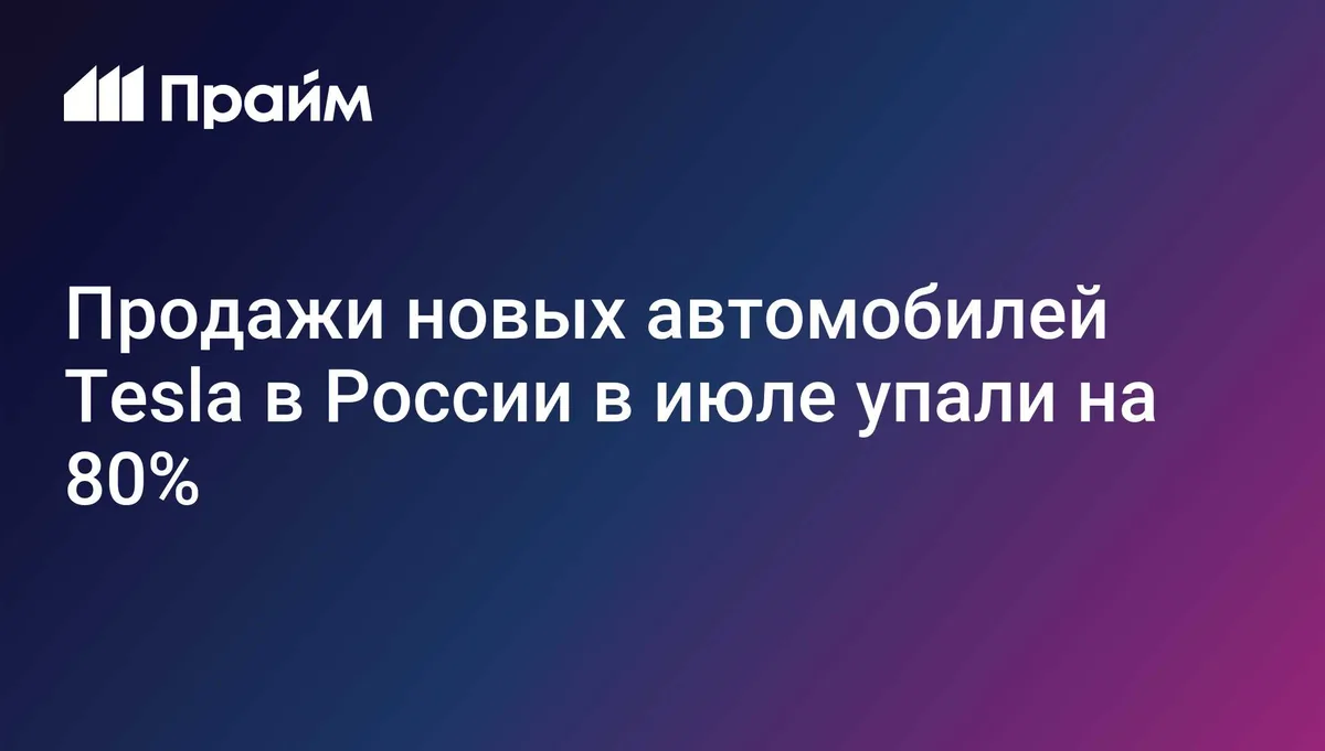 Продажи новых автомобилей Tesla в России в июле упали на 80%
