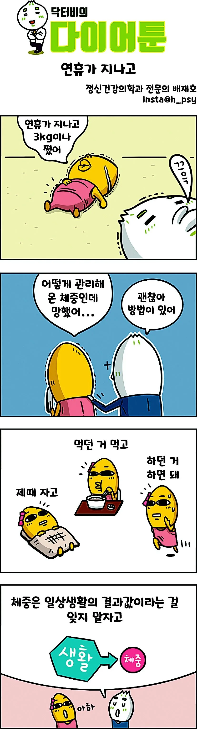[만화 그리는 의사들]〈425〉연휴가 지나고