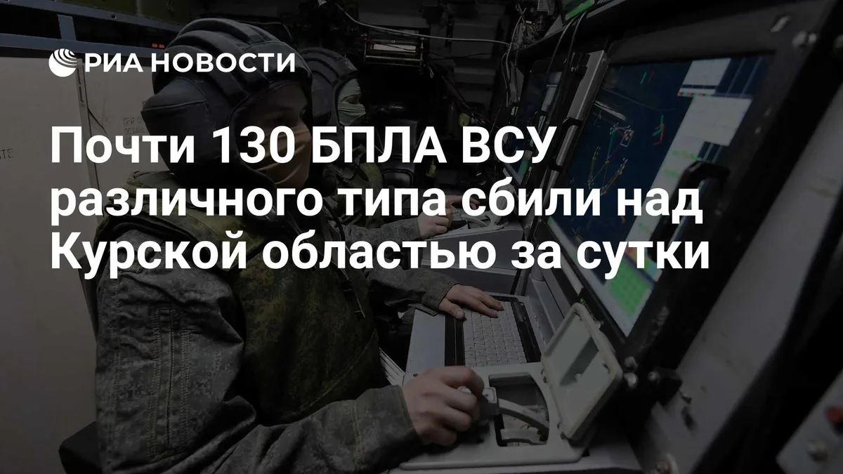 Почти 130 БПЛА ВСУ различного типа сбили над Курской областью за сутки