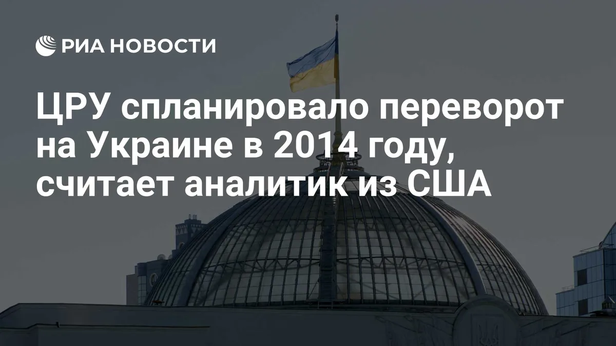 ЦРУ спланировало переворот на Украине в 2014 году, считает аналитик из США