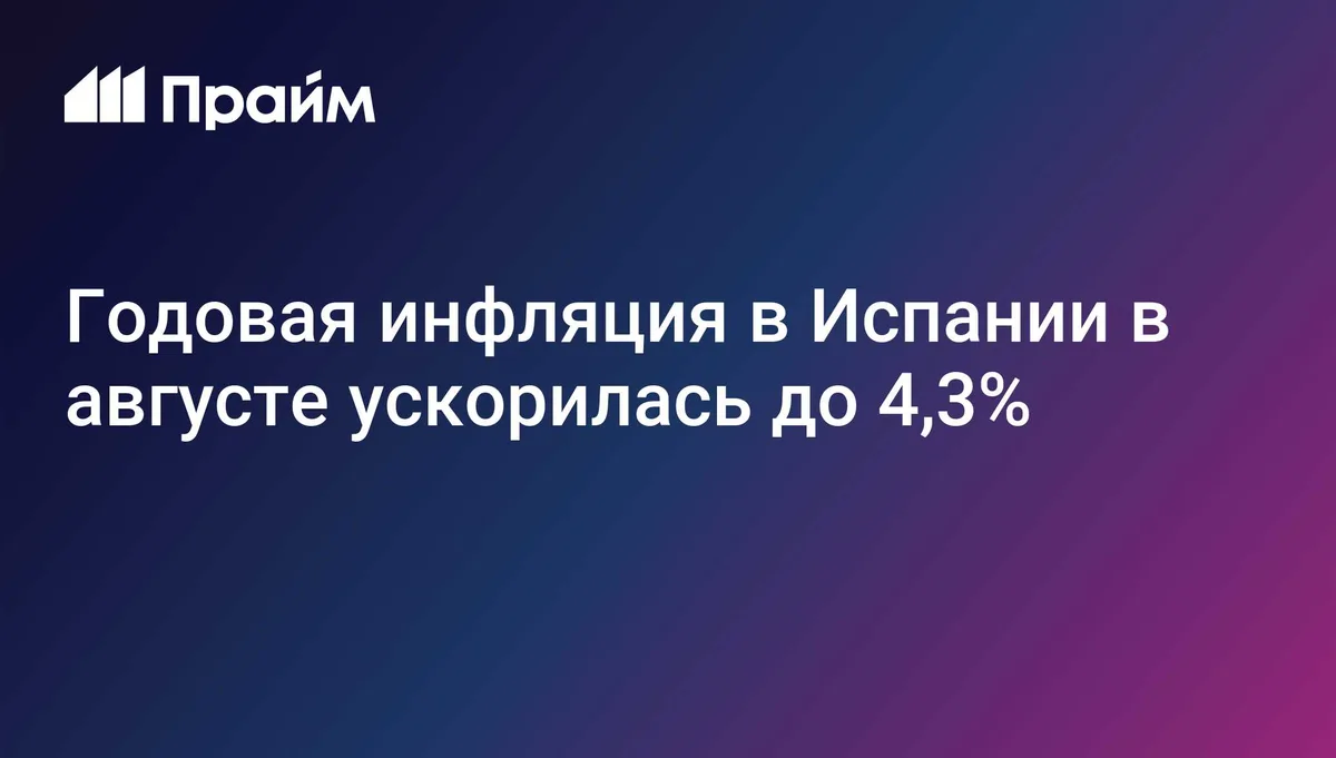 Годовая инфляция в Испании в августе ускорилась до 4,3%