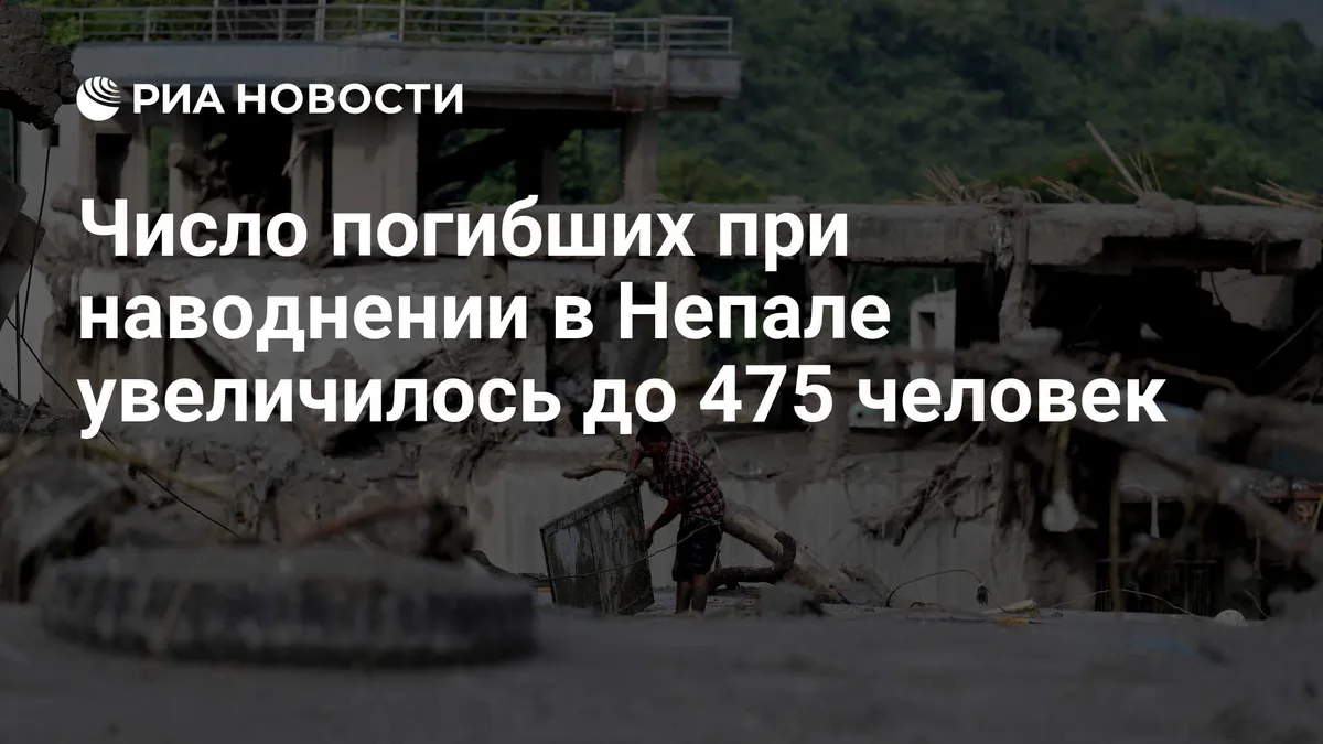 Число погибших при наводнении в Непале увеличилось до 475 человек