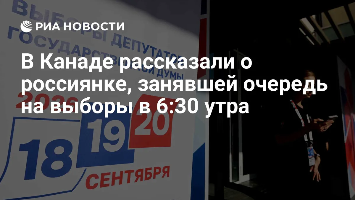 В Канаде рассказали о россиянке, занявшей очередь на выборы в 6:30 утра