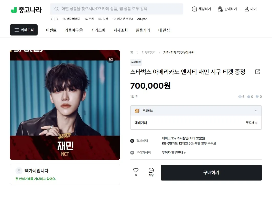 “커피 쿠폰 70만원에 팔아요” 클릭하면 “야구 티켓 2장 있어요”