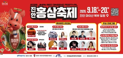 건강 쑥쑥·재미 톡톡…진안 홍삼축제 18∼20일 개최