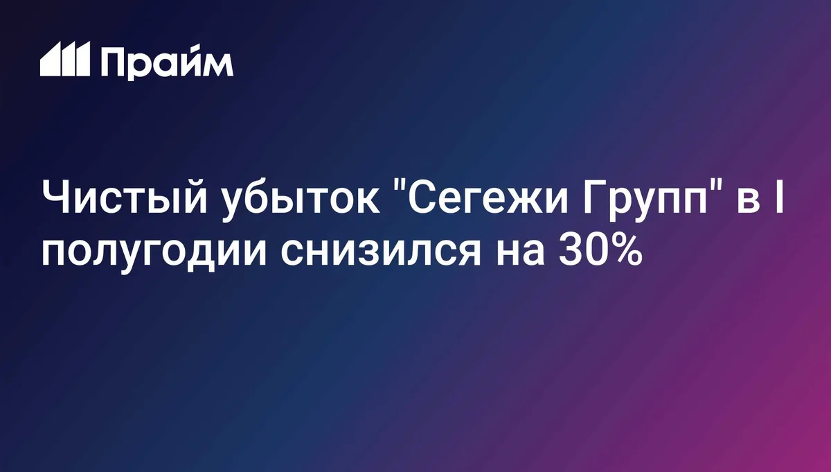 Чистый убыток "Сегежи Групп" в I полугодии снизился на 30%