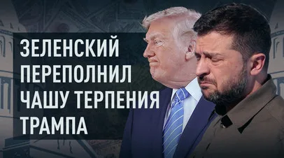 Переполнил чашу терпения: как Трамп прекращает помогать Украине на фоне отказа Зеленского от переговоров