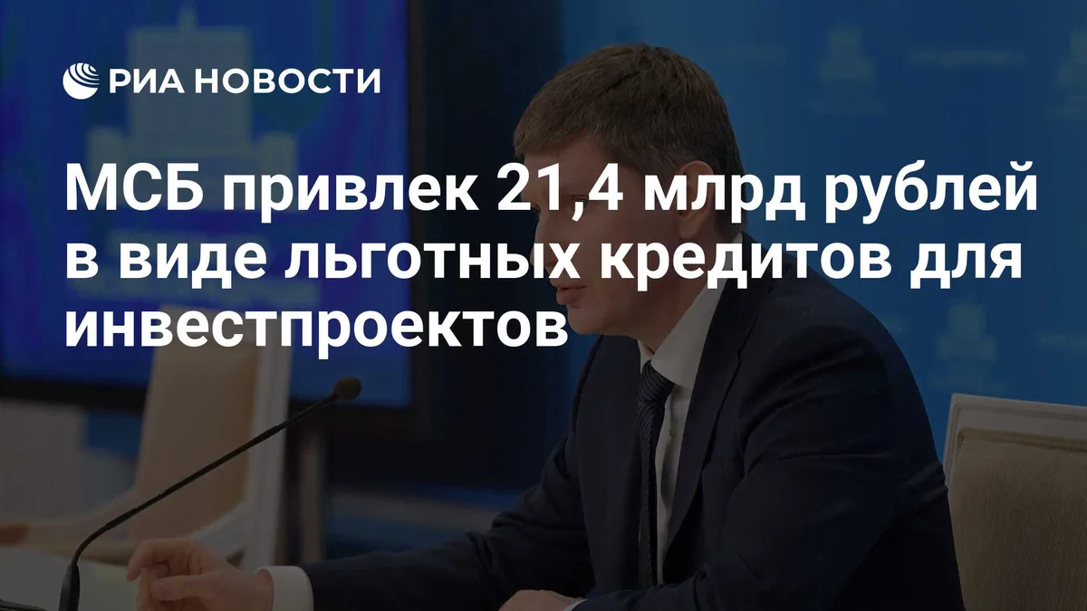 МСБ привлек 21,4 млрд рублей в виде льготных кредитов для инвестпроектов