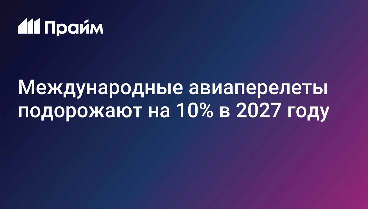 Международные авиаперелеты подорожают на 10% в 2027 году