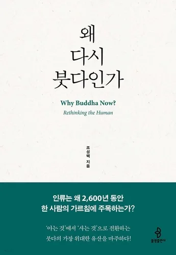 [신간] 불교를 넘어 붓다를 만나다…'왜 다시 붓다인가'