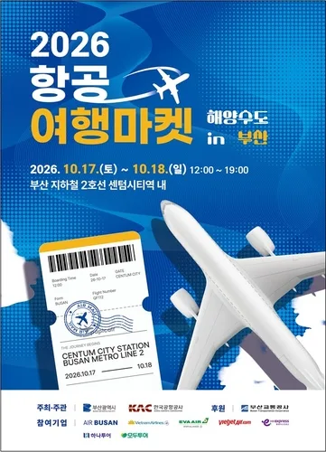 [부산소식] 센텀시티역서 17∼18일 항공여행마켓