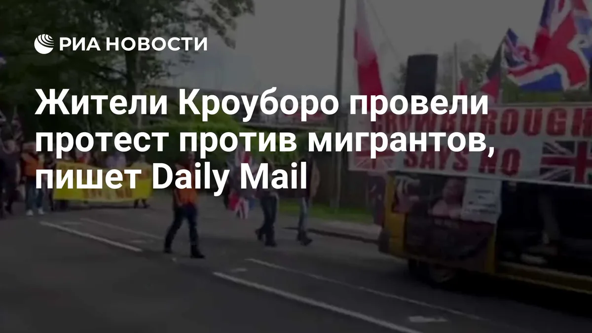 Жители Кроуборо провели протест против мигрантов, пишет Daily Mail