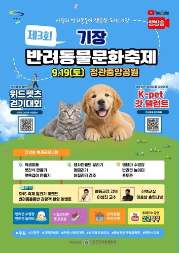 부산 기장군, 19일 반려동물문화축제…"펫티켓 확산"