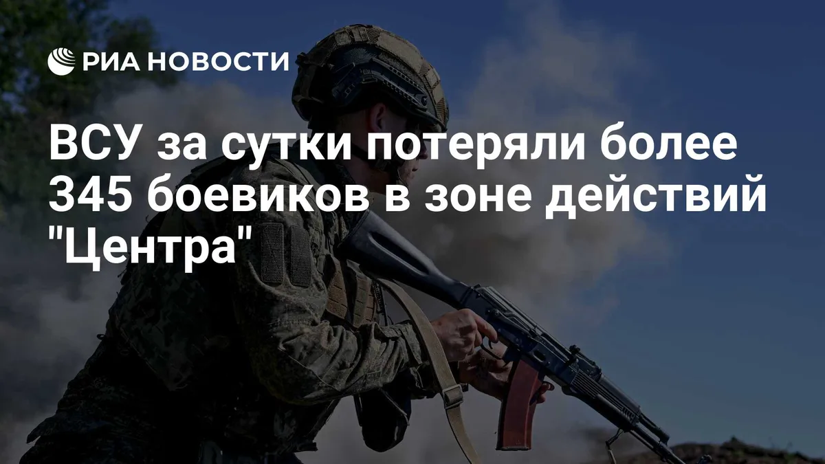 ВСУ за сутки потеряли более 345 боевиков в зоне действий "Центра"