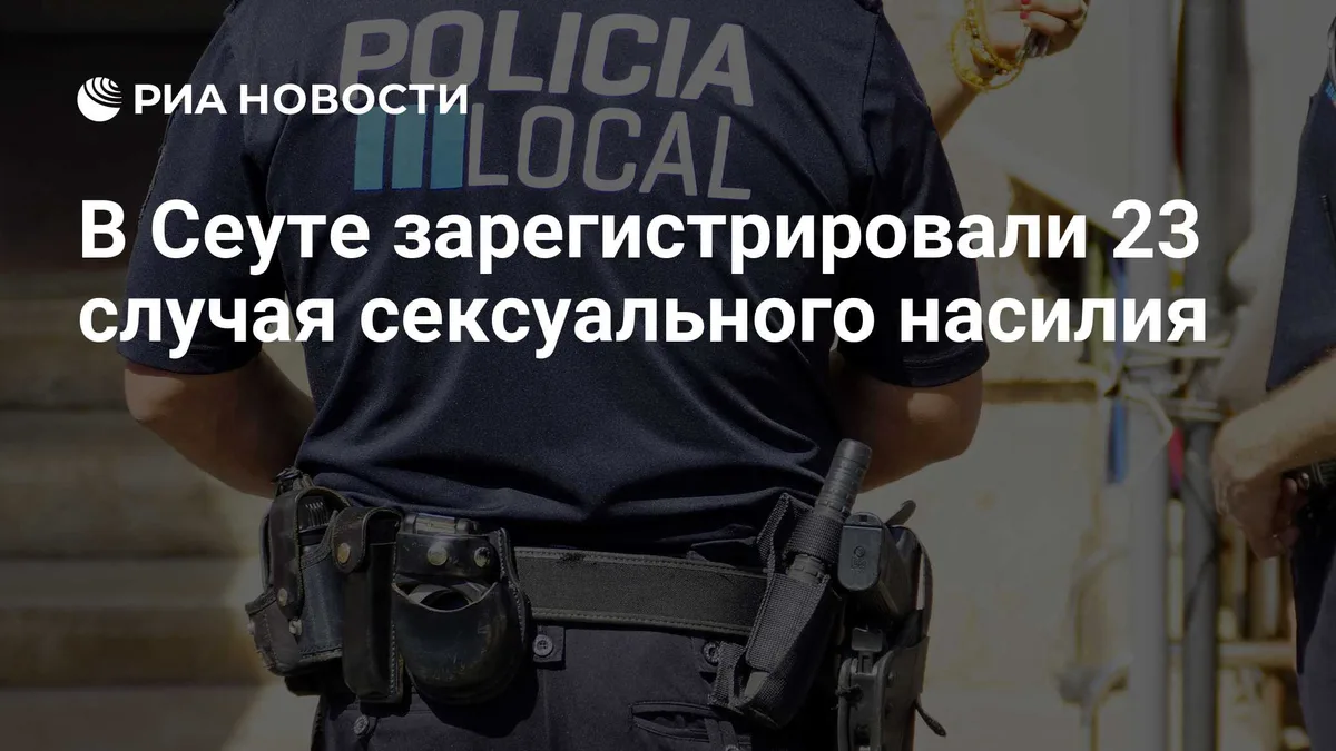 В Сеуте зарегистрировали 23 случая сексуального насилия