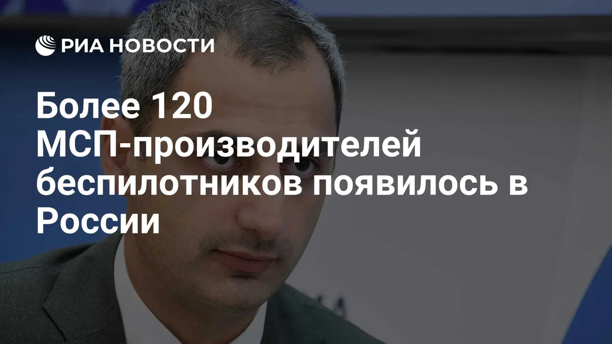 Более 120 МСП-производителей беспилотников появилось в России