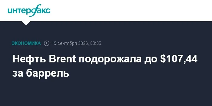 Нефть Brent подорожала до $107,44 за баррель