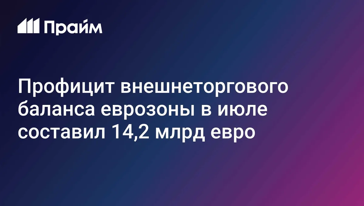 Профицит внешнеторгового баланса еврозоны в июле составил 14,2 млрд евро