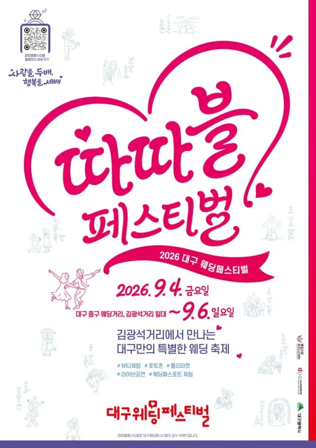 대구웨딩페스티벌, 4~6일 대봉동 웨딩거리와 김광석길 인근에서 열려