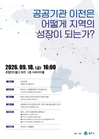원주시, 18일 '2차 공공기관 이전' 포럼…지역성장 해법 모색