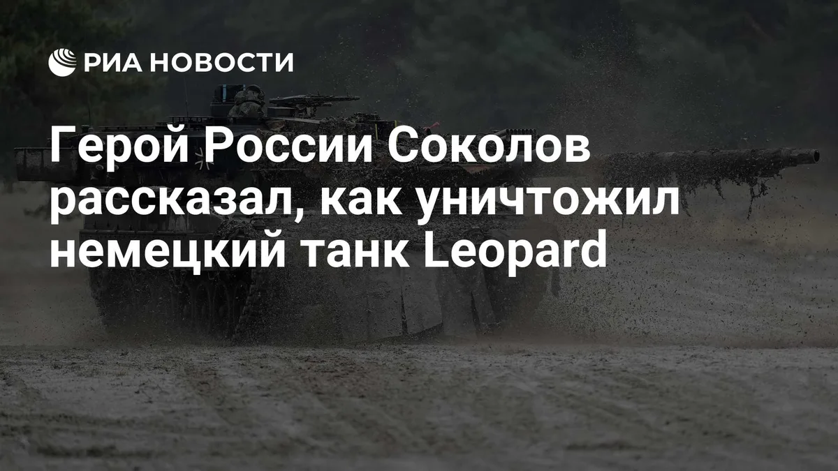 Герой России Соколов рассказал, как уничтожил немецкий танк Leopard