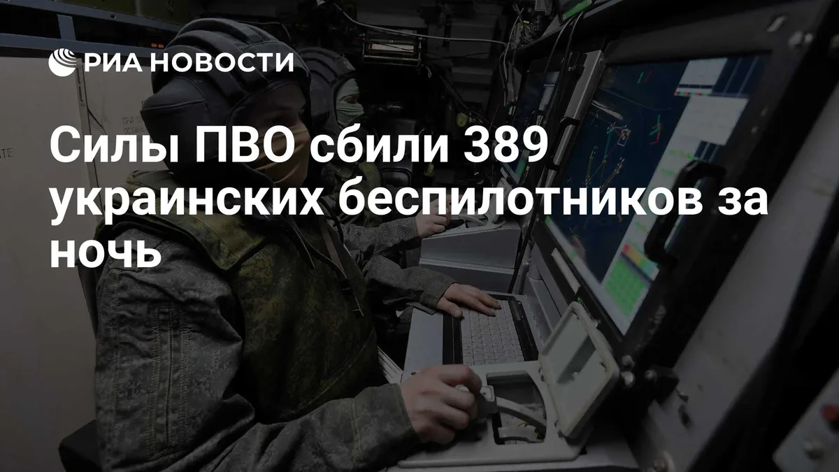 Силы ПВО сбили 389 украинских беспилотников за ночь