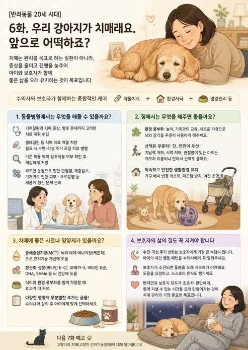 [반려동물 20세 시대] 우리 강아지가 치매래요. 앞으로 어떡하죠?